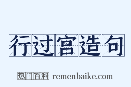 行过宫造句是什么意思的图片
